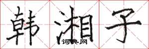 駱恆光韓湘子楷書怎么寫