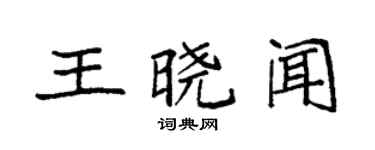 袁強王曉聞楷書個性簽名怎么寫