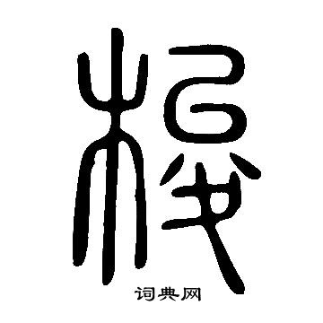 說文解字寫的梭
