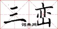 丁謙三巒楷書怎么寫