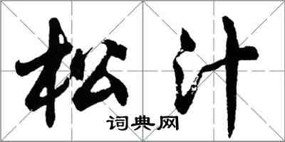 胡問遂松汁行書怎么寫