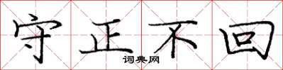 龐中華守正不回楷書怎么寫
