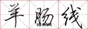 田英章羊腸線行書怎么寫