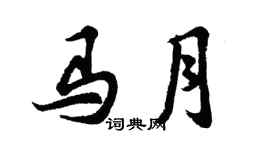 胡問遂馬月行書個性簽名怎么寫