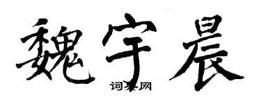 翁闓運魏宇晨楷書個性簽名怎么寫