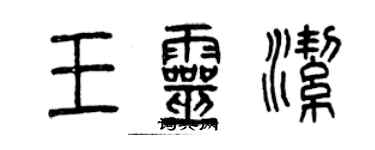 曾慶福王靈潔篆書個性簽名怎么寫