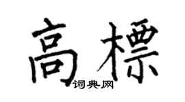 何伯昌高標楷書個性簽名怎么寫