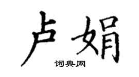 丁謙盧娟楷書個性簽名怎么寫