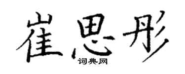 丁謙崔思彤楷書個性簽名怎么寫