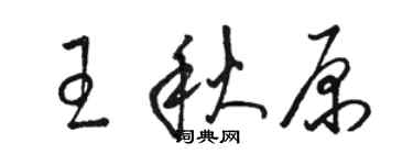駱恆光王秋原草書個性簽名怎么寫