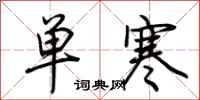 荊霄鵬單寒行書怎么寫