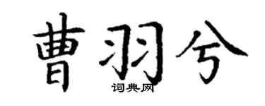 丁謙曹羽兮楷書個性簽名怎么寫