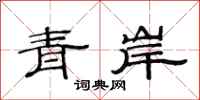 范連陞青岸隸書怎么寫