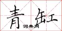 侯登峰青缸楷書怎么寫