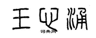 曾慶福王心涌篆書個性簽名怎么寫