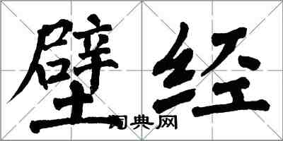 翁闓運壁經楷書怎么寫