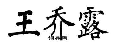 翁闓運王喬露楷書個性簽名怎么寫