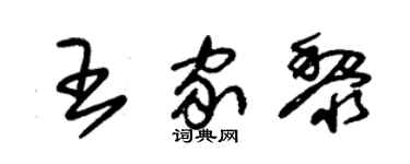 朱錫榮王家黎草書個性簽名怎么寫