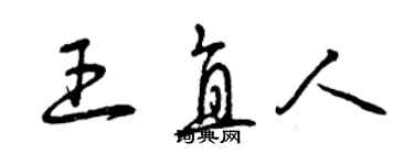 曾慶福王直人草書個性簽名怎么寫