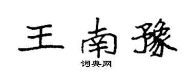 袁強王南豫楷書個性簽名怎么寫