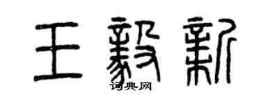 曾慶福王毅新篆書個性簽名怎么寫