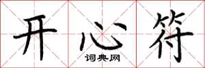 荊霄鵬開心符楷書怎么寫