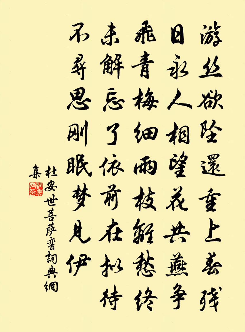 杜安世菩薩蠻書法作品欣賞