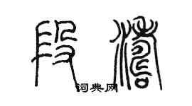 陳墨段濤篆書個性簽名怎么寫