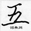 張標寫的硬筆楷書五