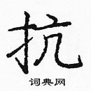 龐中華寫的硬筆楷書抗