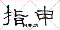 駱恆光指申隸書怎么寫