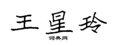 袁強王星玲楷書個性簽名怎么寫