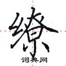 田英章寫的硬筆楷書繚