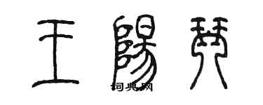 陳墨王陽琴篆書個性簽名怎么寫