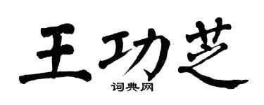 翁闓運王功芝楷書個性簽名怎么寫