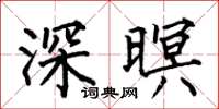 何伯昌深暝楷書怎么寫