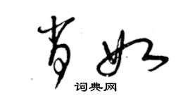 曾慶福肖如草書個性簽名怎么寫