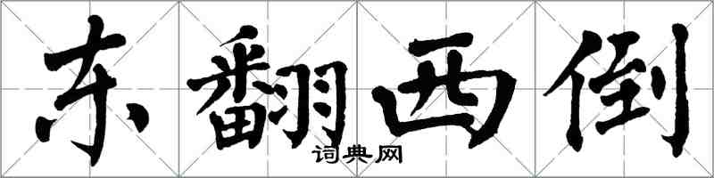 翁闓運東翻西倒楷書怎么寫