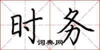 荊霄鵬時務楷書怎么寫