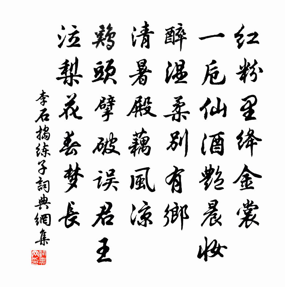 李石搗練子書法作品欣賞