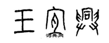 曾慶福王宜興篆書個性簽名怎么寫