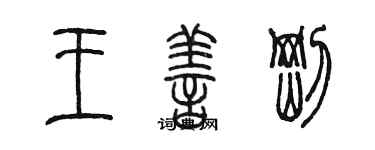 陳墨王善剛篆書個性簽名怎么寫