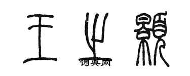 陳墨王之顥篆書個性簽名怎么寫