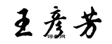 胡問遂王彥芳行書個性簽名怎么寫