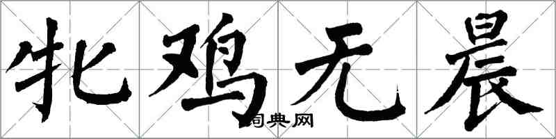 翁闓運牝雞無晨楷書怎么寫