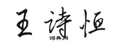 駱恆光王詩恆行書個性簽名怎么寫