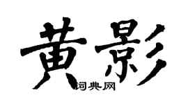 翁闓運黃影楷書個性簽名怎么寫