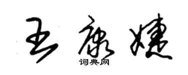 朱錫榮王康婕草書個性簽名怎么寫