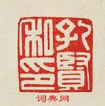 “孔賢私印”篆刻印章