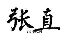 翁闓運張直楷書個性簽名怎么寫